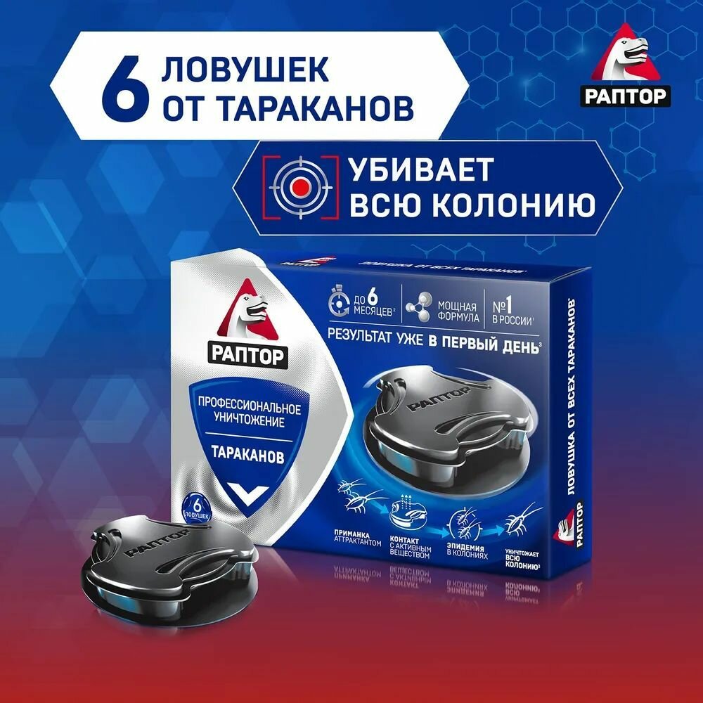 RAPTOR ловушка для тараканов. Эффективное средство против домашних насекомых с долгой защитой упаковка 6 штук. Надежность средства доказана маркой Раптор.