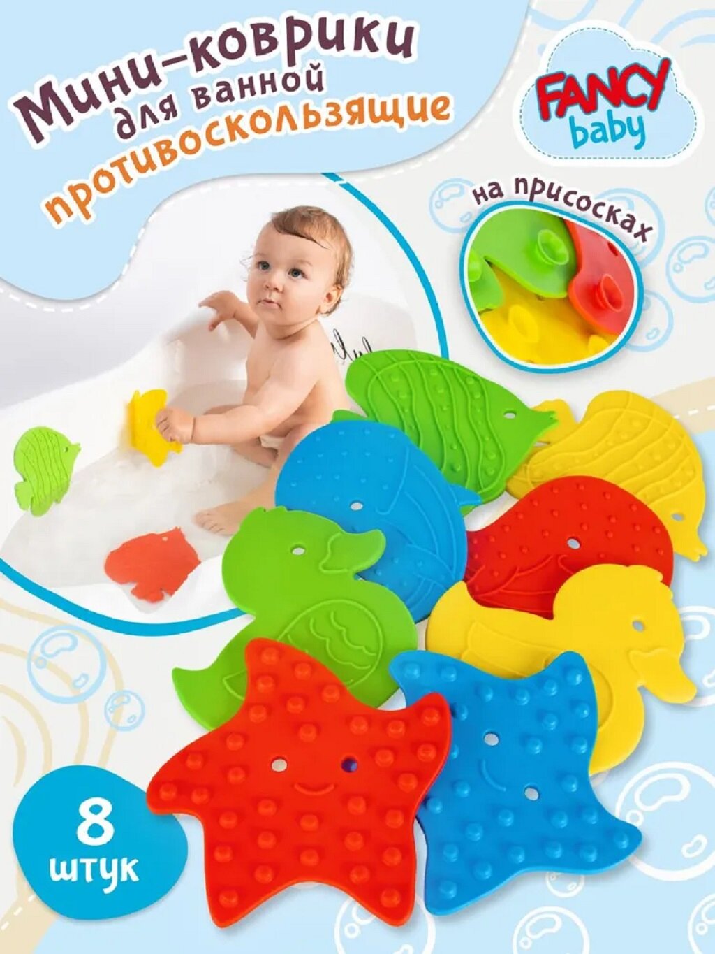Мини - коврики для ванной Fancy Baby противоскользящие 8шт Детский набор игрушек для купания