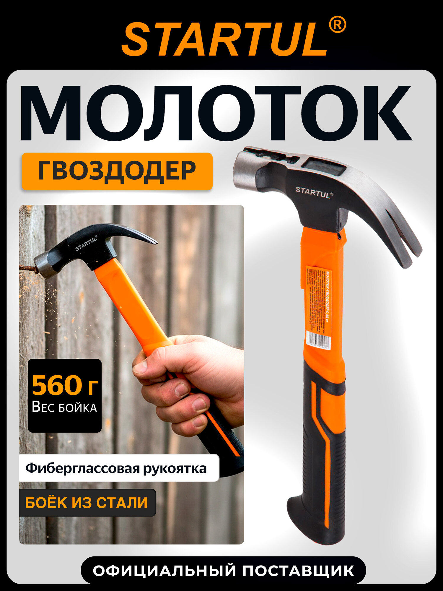 Молоток-гвоздодер 560 г с магнитом и фиберглассовой рукояткой STARTUL Profi (ST2204-05)