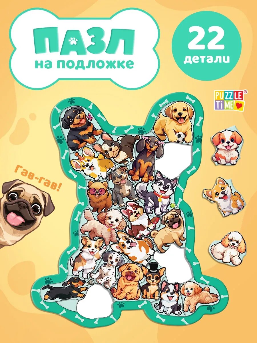 Пазл на подложке фигурный Щеночки, 22 детали