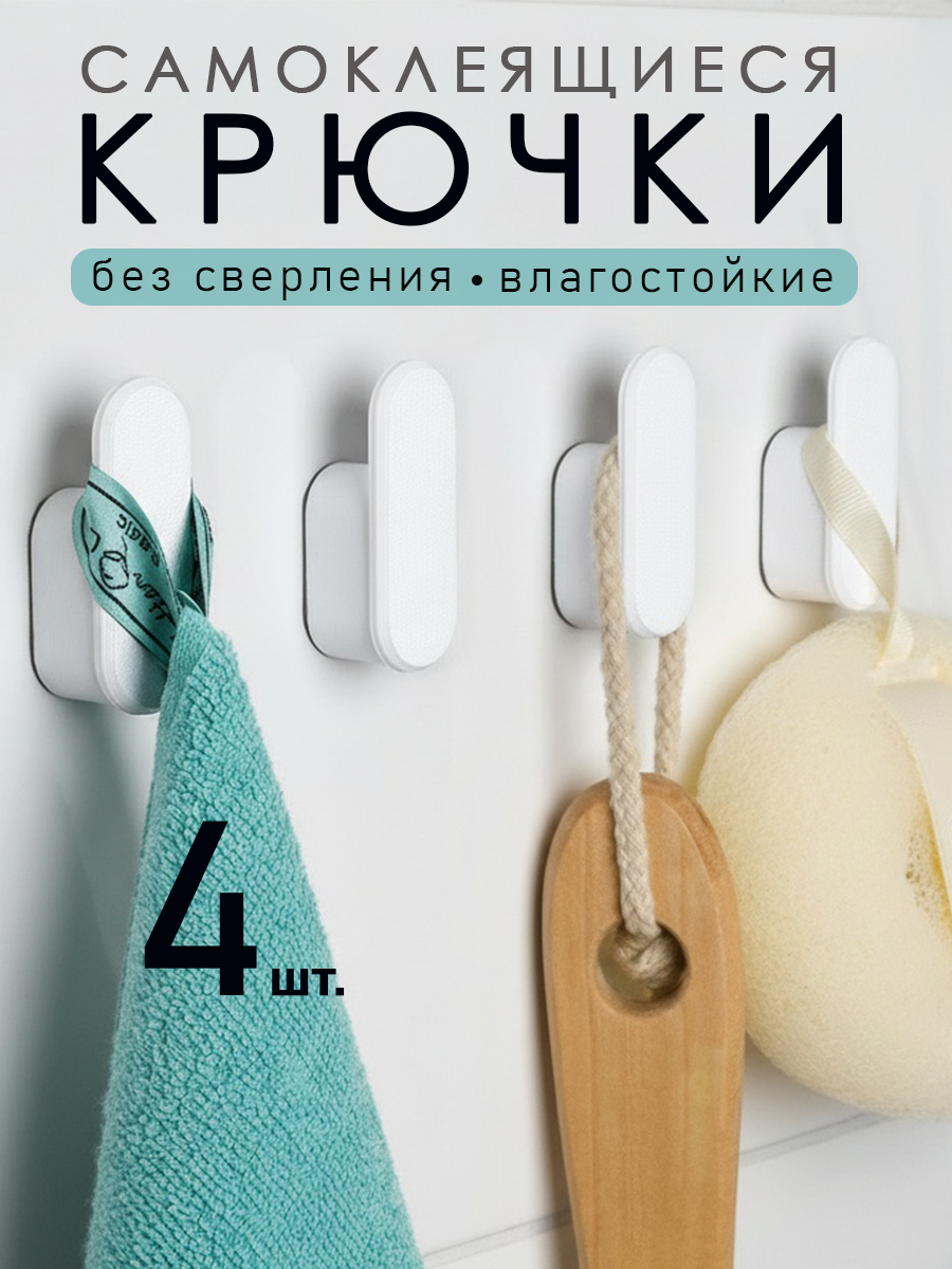 Крючки самоклеющиеся для ванной кухни полотенец без сверления DETA HOME белые 4 шт
