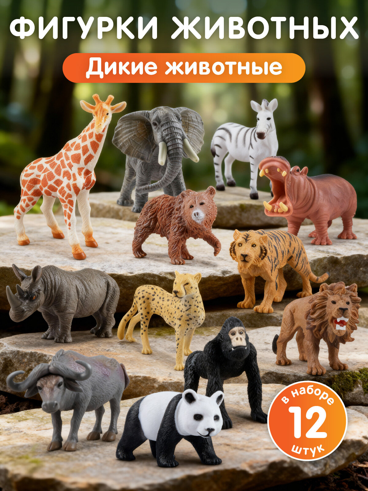 Большой игровой набор "Дикие животные" 12 фигурок в комплекте пластик JB0214343