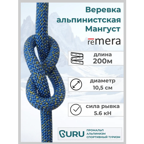 Веревка альпинистская Мангуст 200м для промышленного альпинизма и спортивного туризма. Страховочно-спасательная.