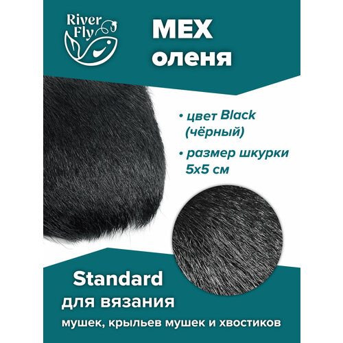 Мех северного оленя Standard, цвет Black (черный) для вязания нахлыстовых мушек