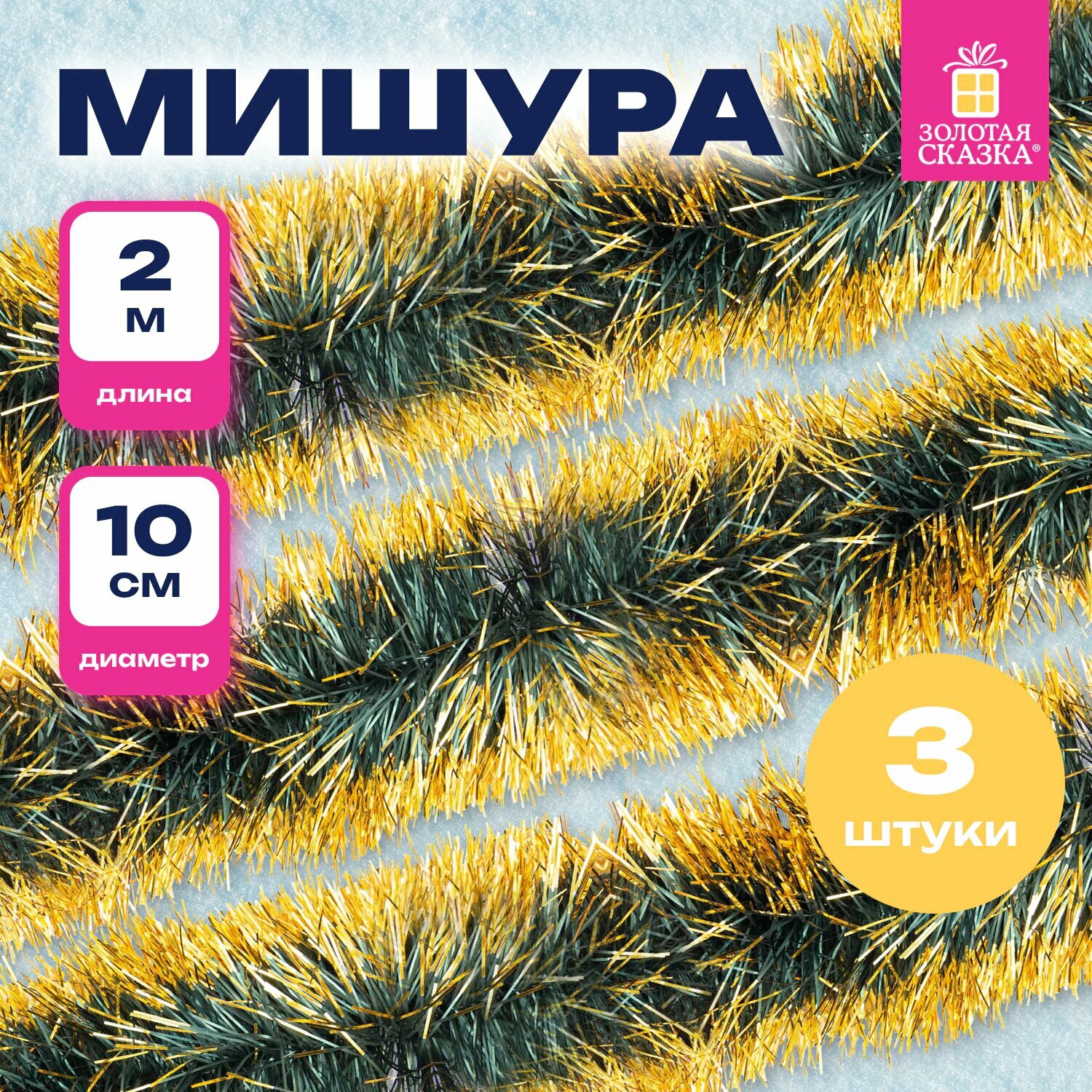 Мишура комплект 3 штуки диаметр 100 мм длина 2 м зеленая с золотистыми кончиками 592219