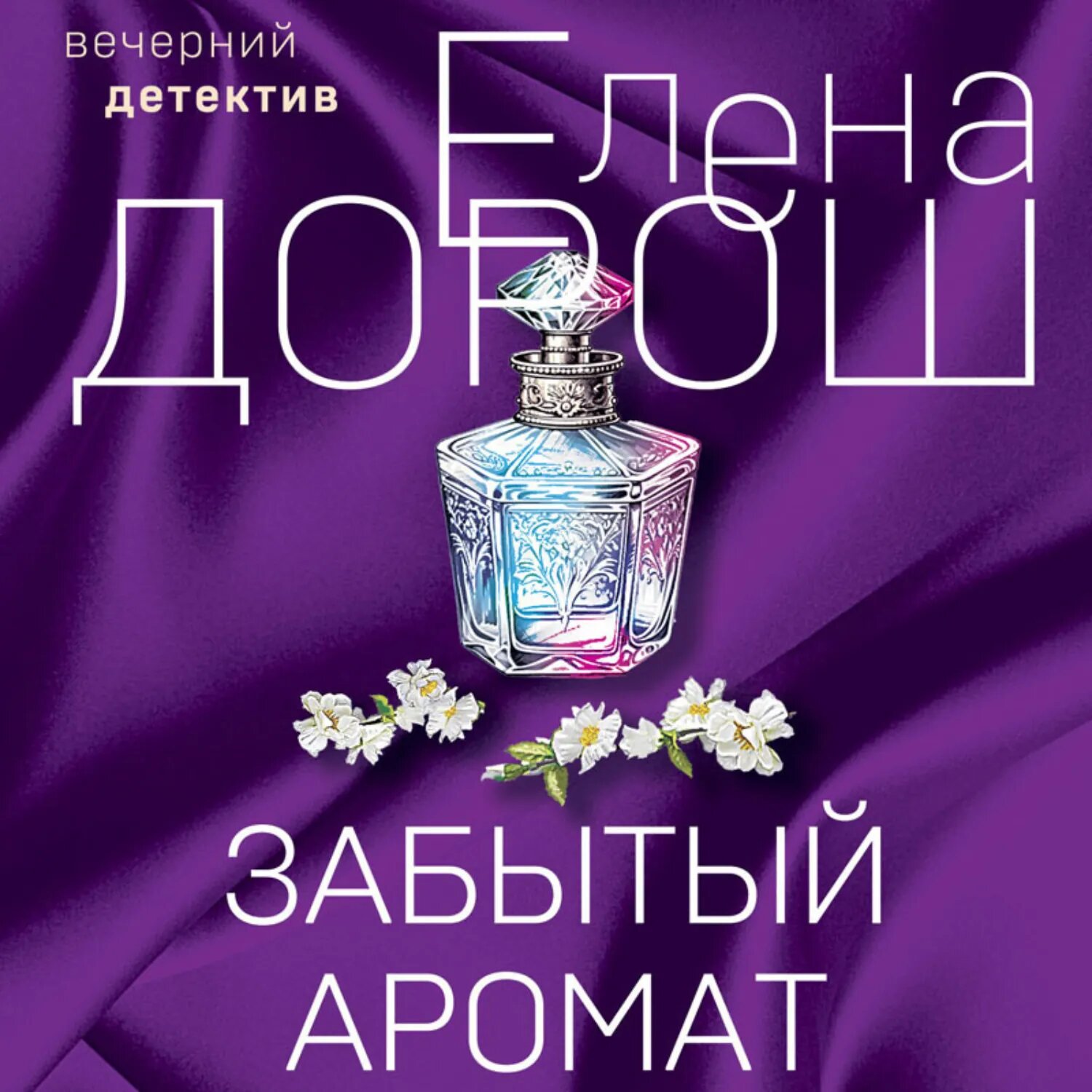 Забытый аромат [Аудиокнига]