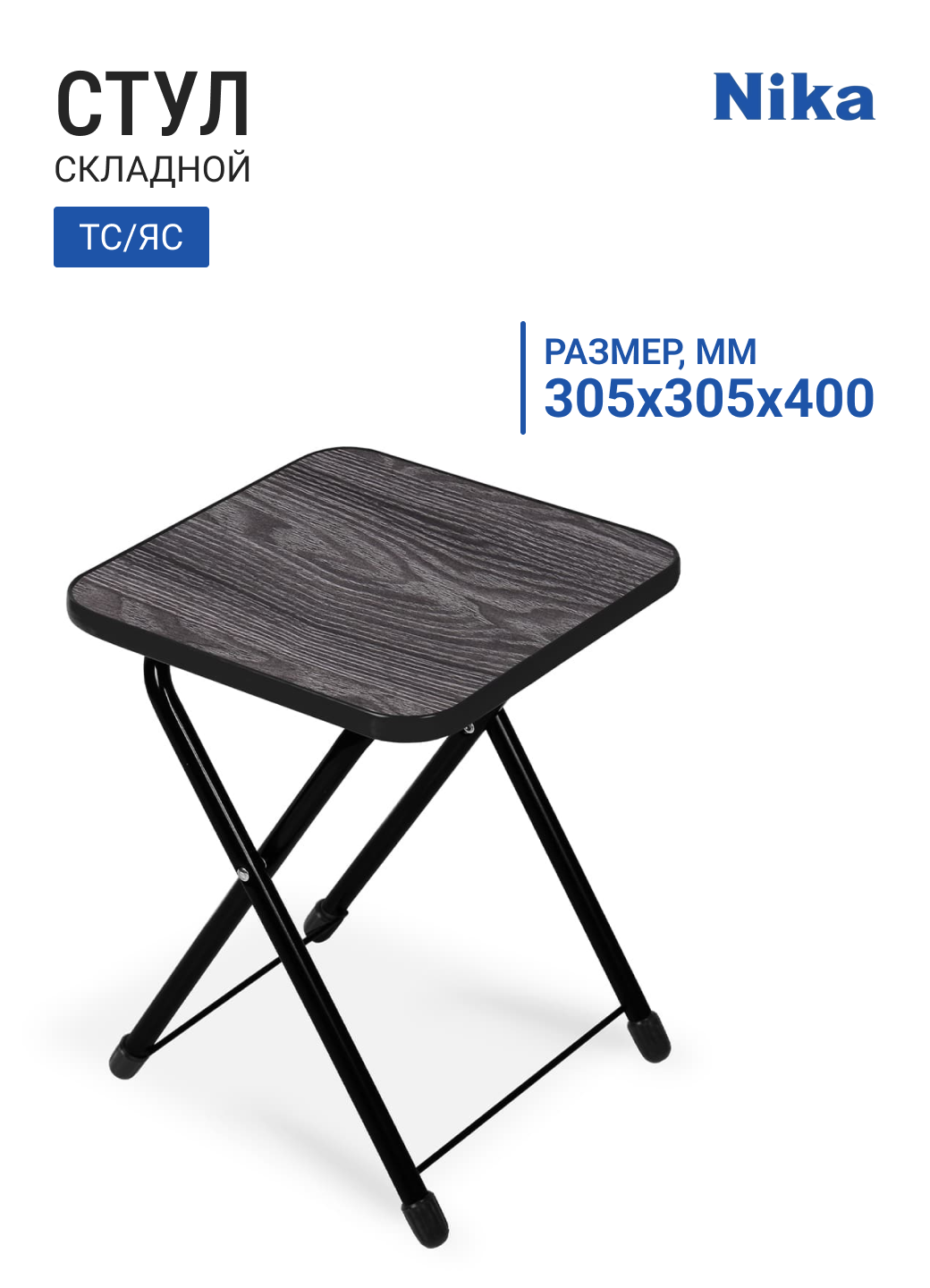 Стул складной туристический НИКА ТС/ЯС ясень черный 305х305х400 мм