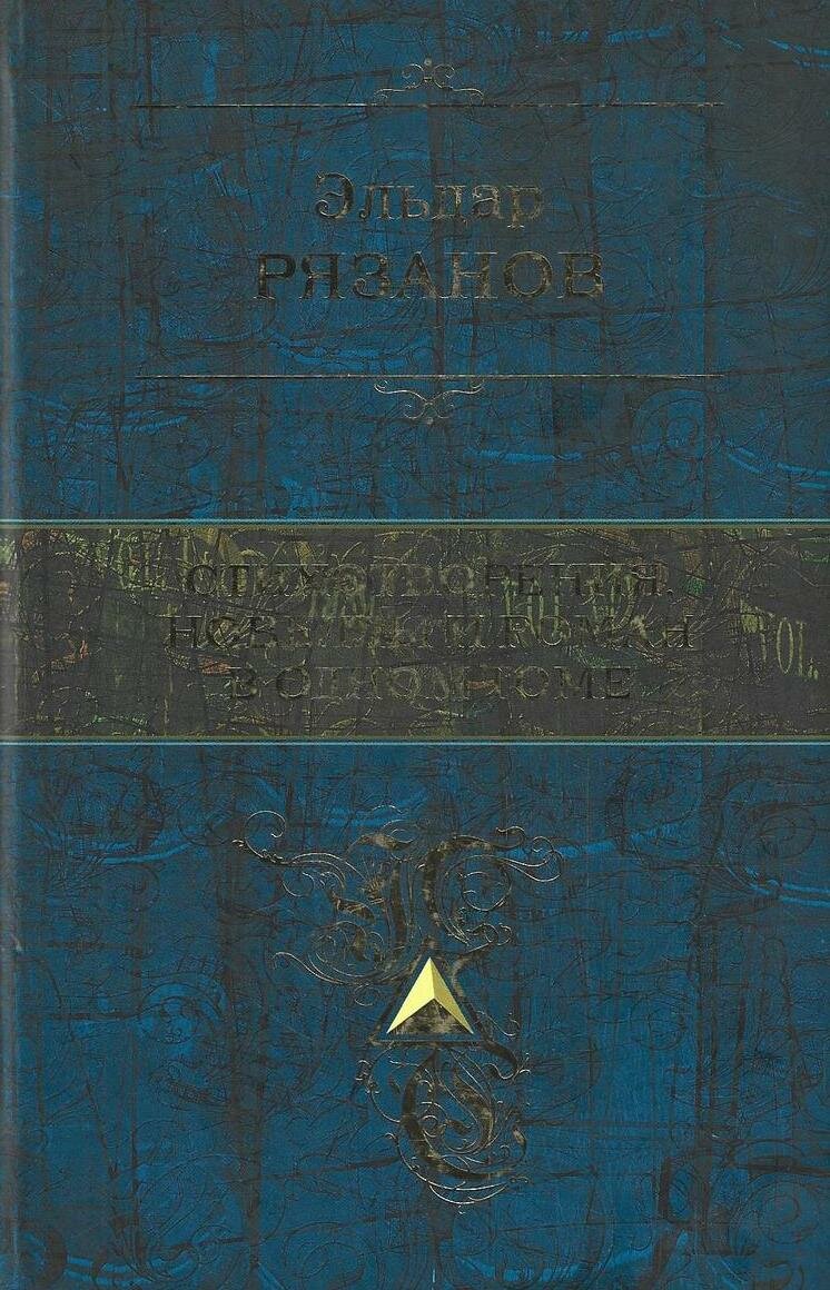 Э. Рязанов. Стихотворения, новеллы и роман в одном томе