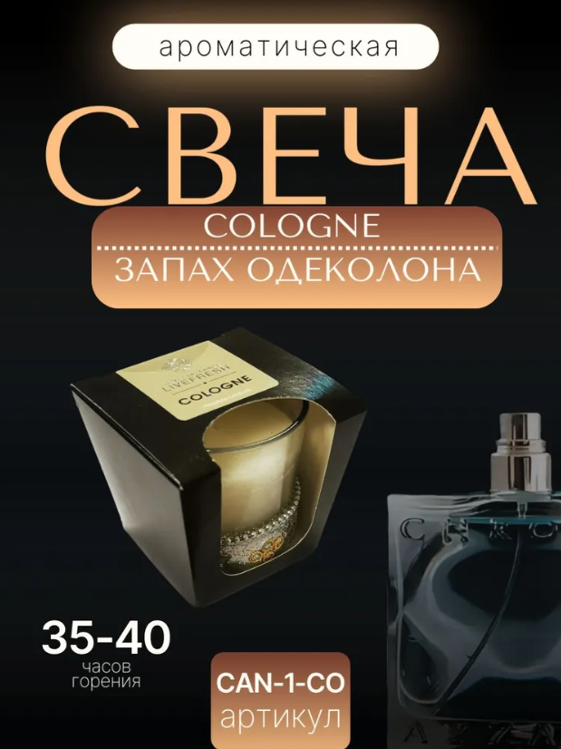 Свеча ароматическая парафиновая 50г. "Запах одеколона/ Cologne"