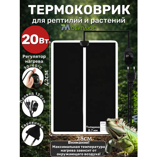 фото Термоковрик с регулятором для террариума, рассады, животных 20вт мобиплюс