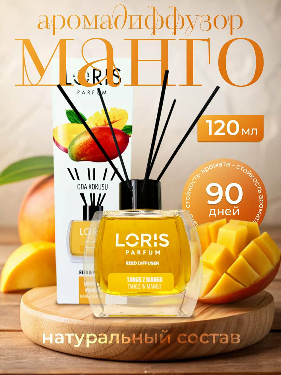 Аромадиффузор для дома, офиса, магазина и автомобиля, 120 мл, Ароматизатор Loris Parfum