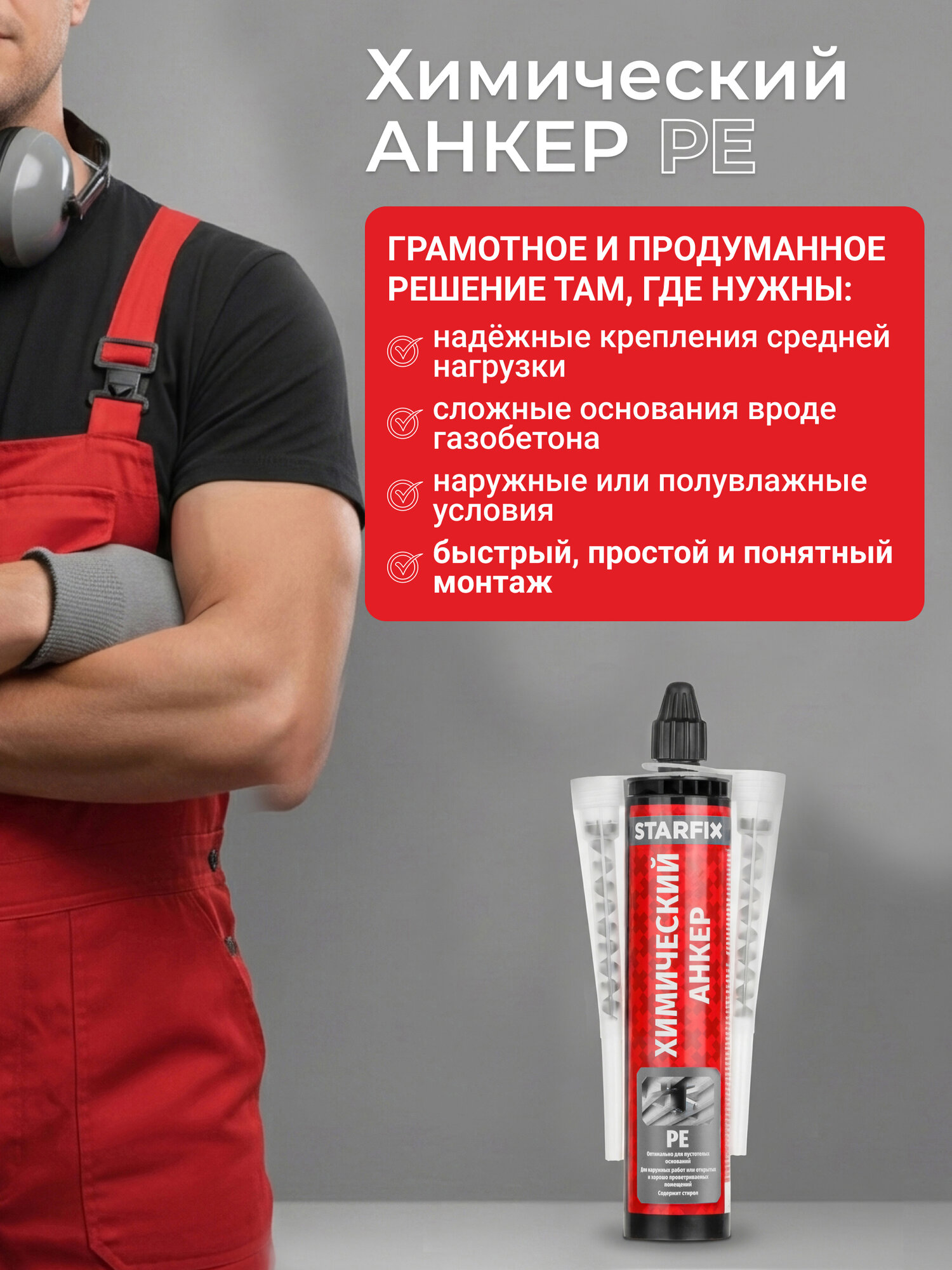 Химический анкер для бетона и кирпича STARFIX SM-66656-1 PE 300 мл — фото 1