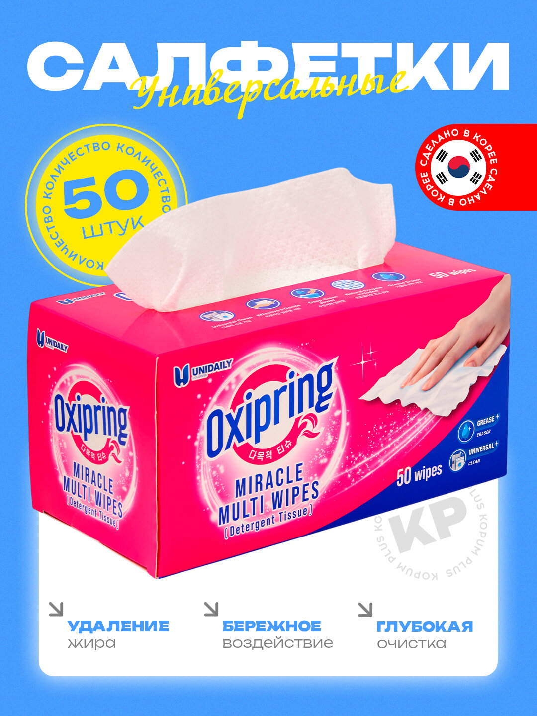 Салфетки Oxipring для удаления жира и глубоких пятен, универсальные, Unidaily - Корея 50шт