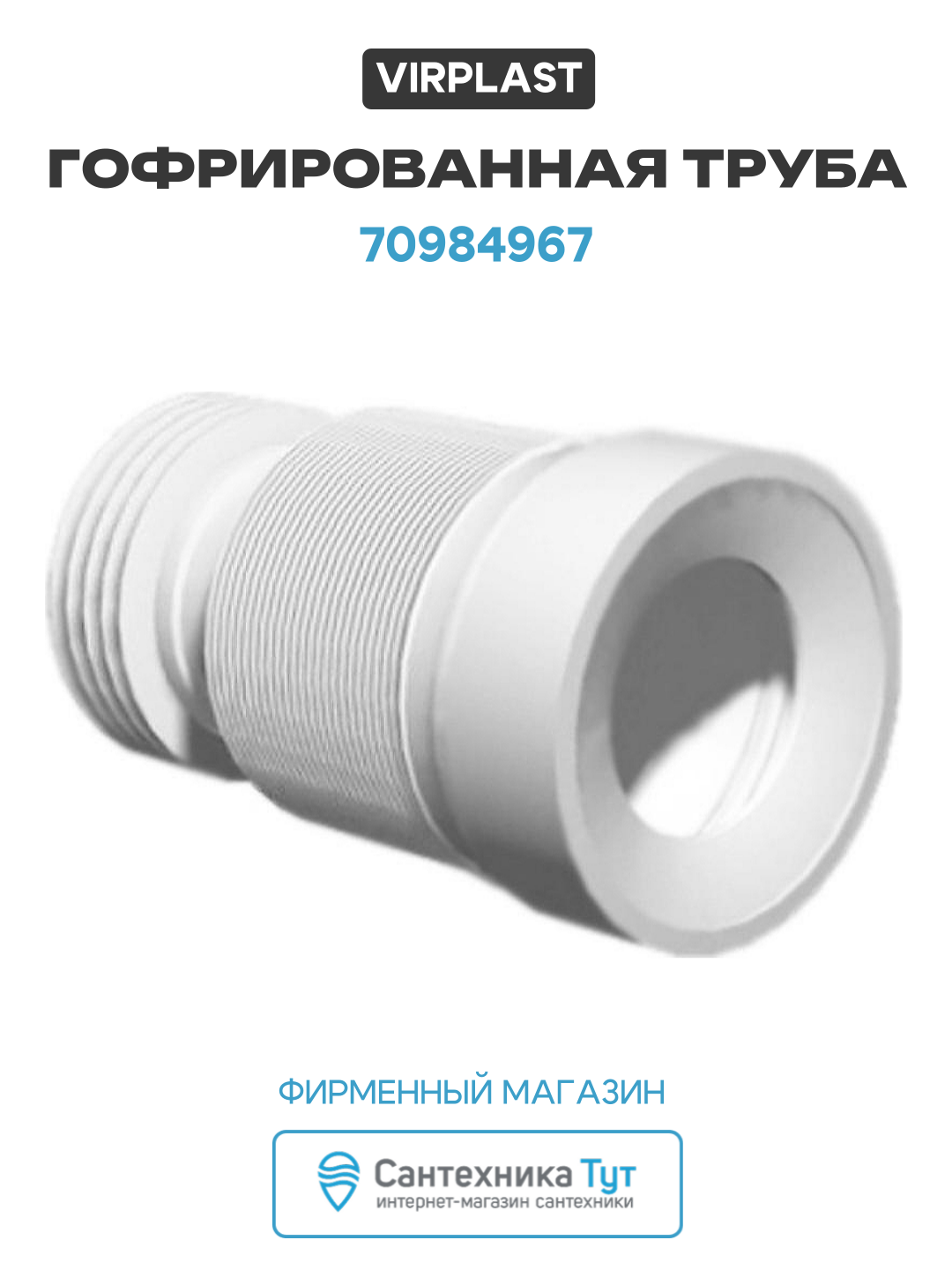 Гофрированная труба Virplast 70984967 Белая современный стиль