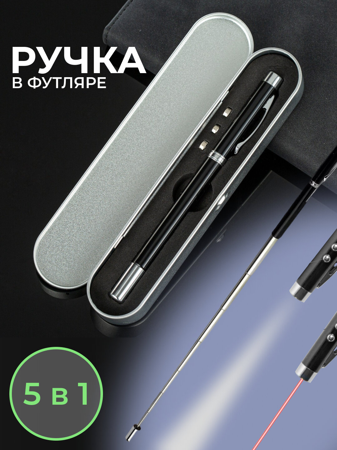 Ручка-указка Savdo "Belgisi Yo'q", выдвижная, с магнитом, фонариком, лазером