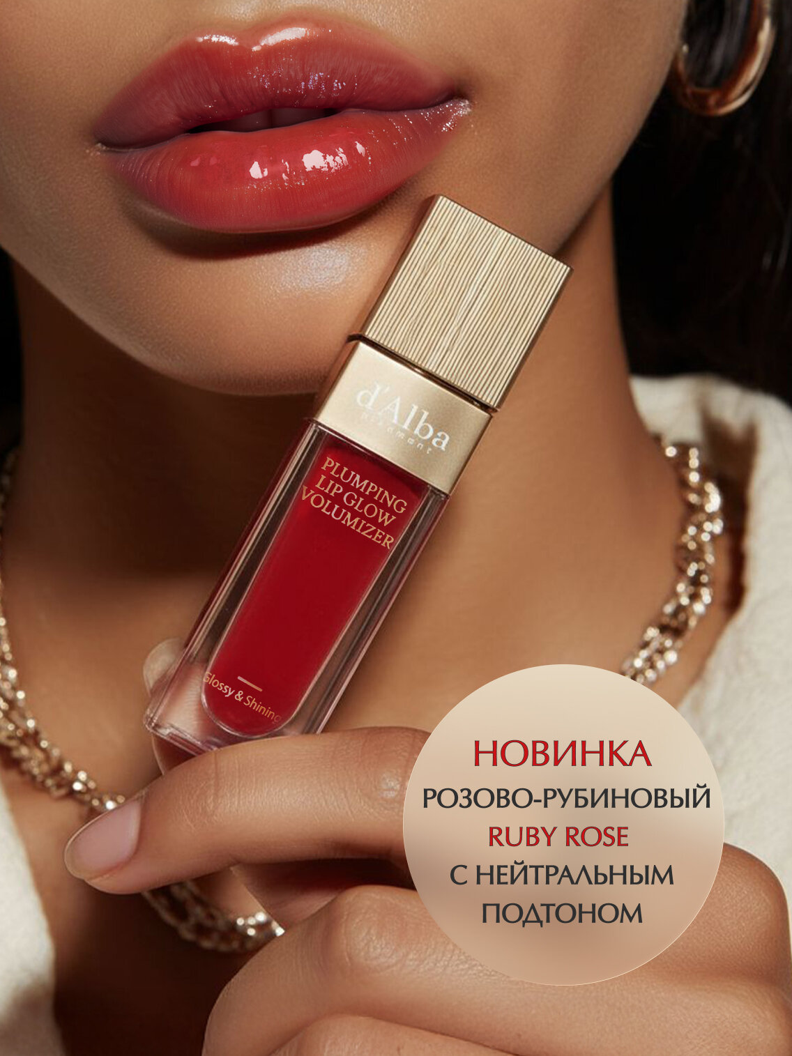 D'Alba Блеск-плампер Plumping Lip Glow Mood Volumizer (оттенок Ruby Rose) 5мл — фото 1