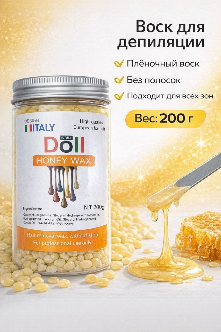 Воск для горячей депиляции в гранулах 200 грамм