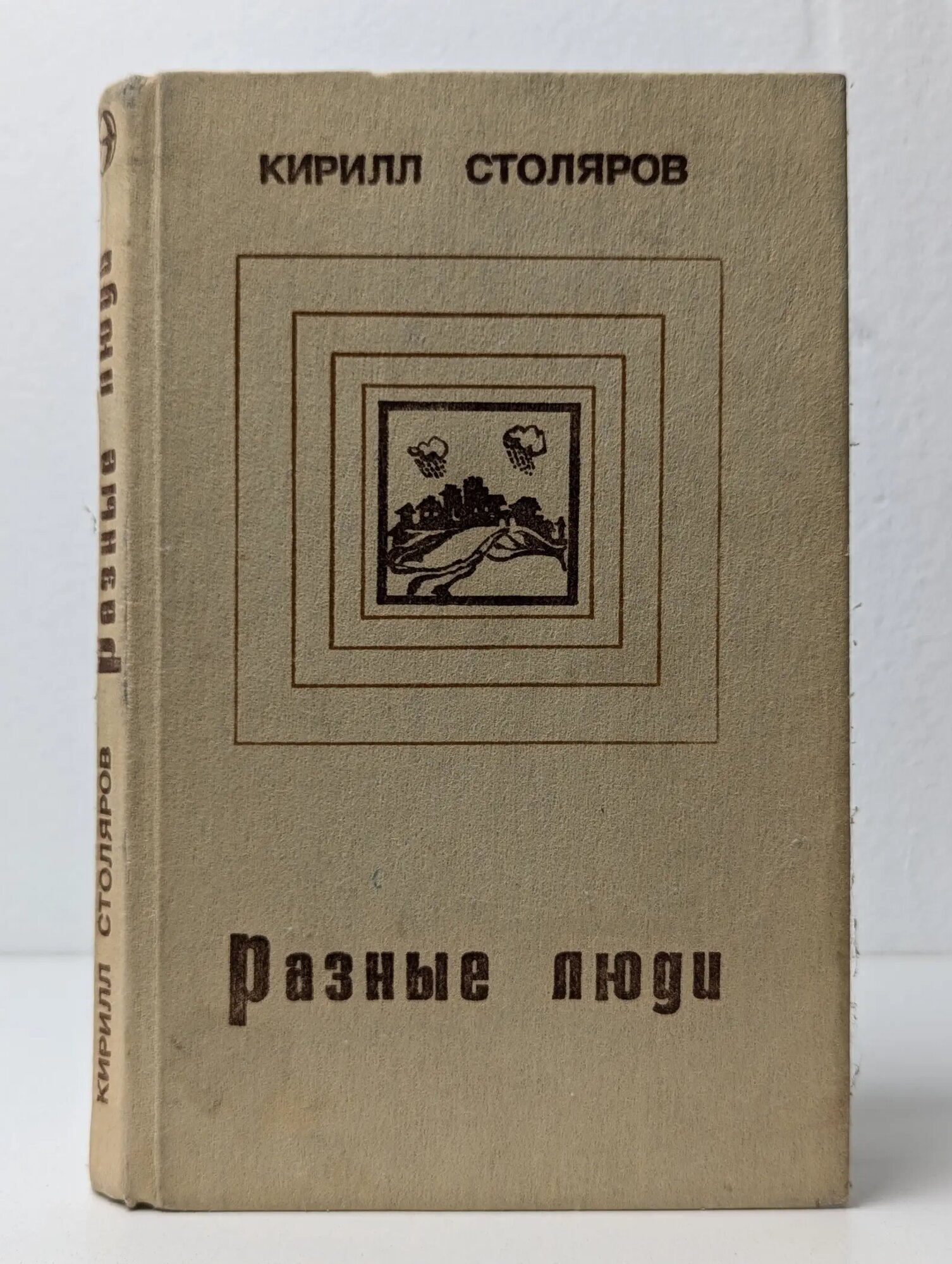 Разные люди Столяров Кирилл Анатольевич 1986