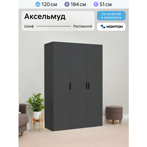 фото Шкаф для одежды распашной нонтон аксельмуд, 120x51x184 см, 5 полок и штанга, графит