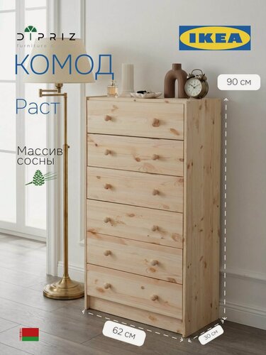 Изображение товара Комод, 62х30х130, Раст, с ящиками, для одежды и игрушек, в прихожую, из массива дерева, IKEA