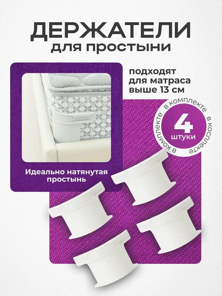 Держатели для простыни "Евростандарт" S381, пластик, цвет белый, 4 шт