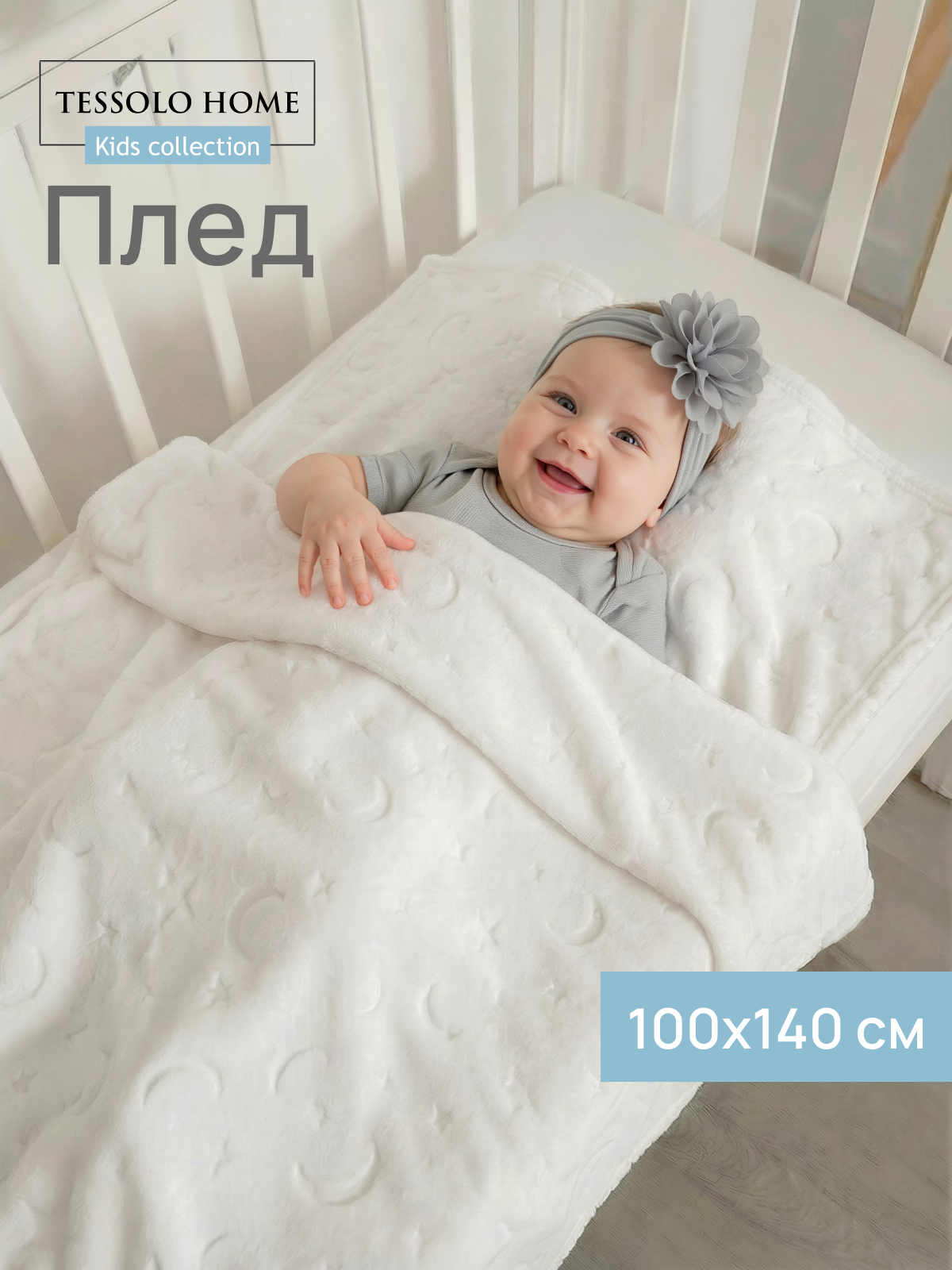 Плед для новорожденного 100х140 пушистый детский в кроватку коляску, Tessolo Home, "Луны", молочный, белый