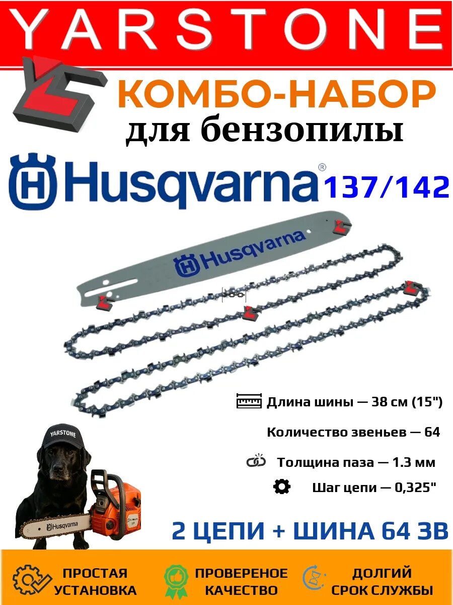 Комбо-набор 1 шина + 2 цепи для бензопилы HUSQVARNA (Хускварна) 137/142 шина 38 см (15"), шаг 0,325", паз 1,3 мм, 64 звена