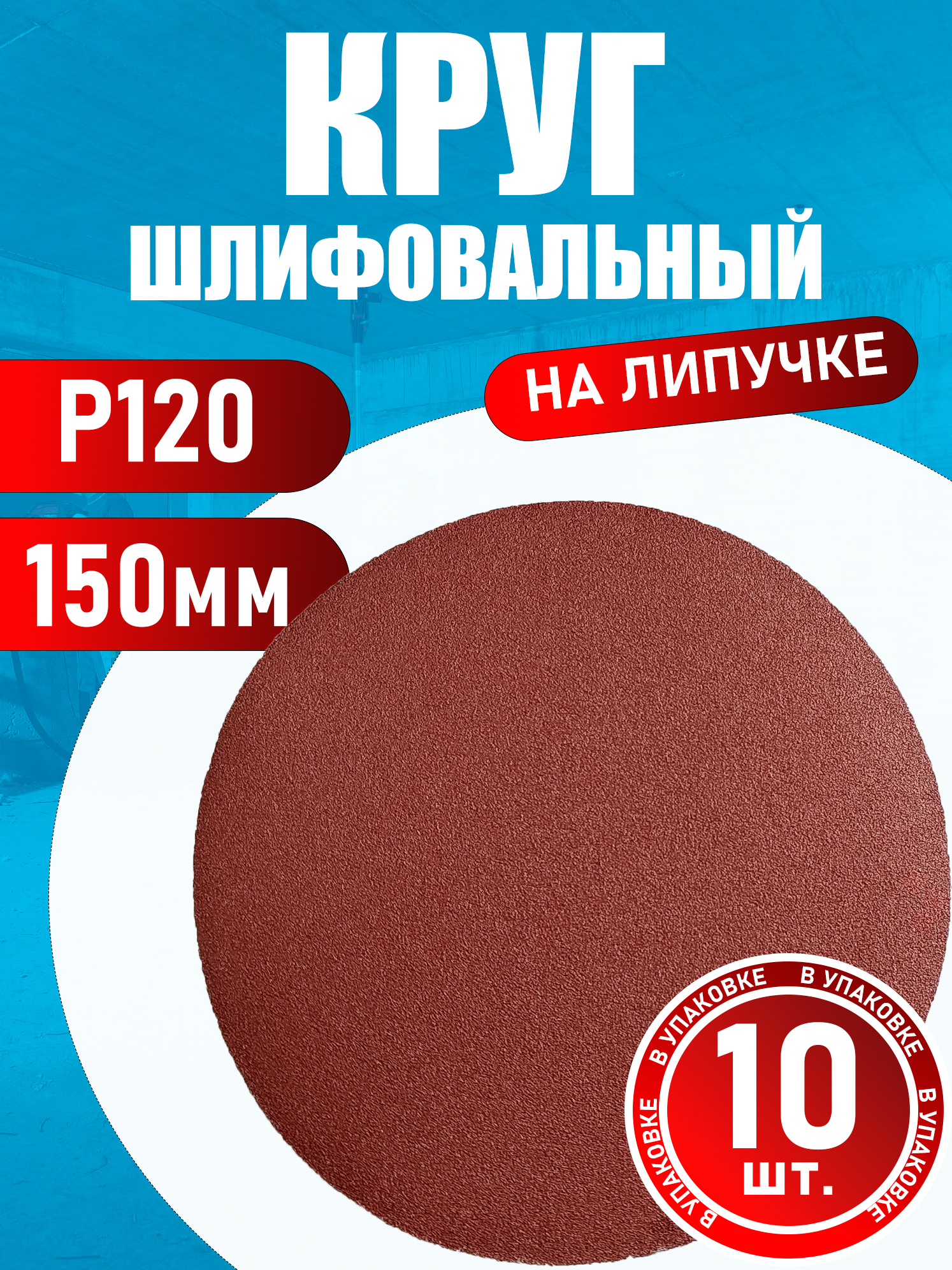 Круг шлифовальный на липучке P120 без отверстий 150 мм 10 шт
