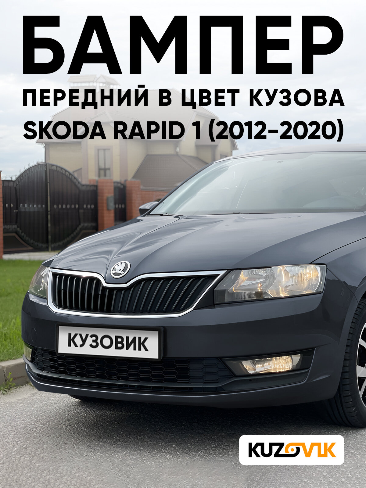 Бампер передний в цвет кузова для Шкода Рапид 1 Skoda Rapid 1 (2012-2020) 9J - SEDA ANTHRACITE - Серый