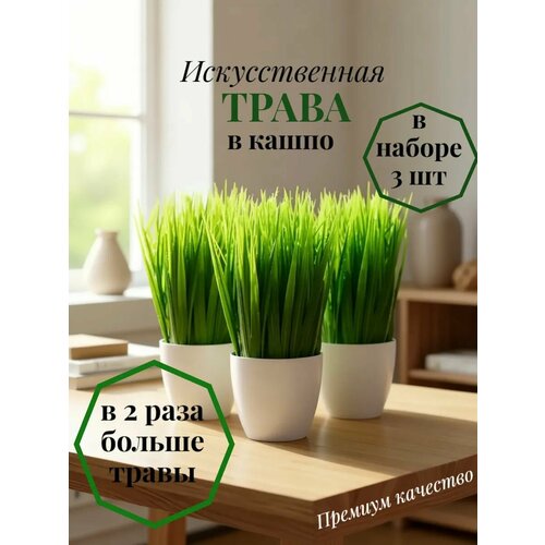 фото Трава в кашпо, набор 3 шт. высота 16 см, композиция искусственная осока в кашпо, зелень в горшке для декора дома, дачи, кафе, офиса