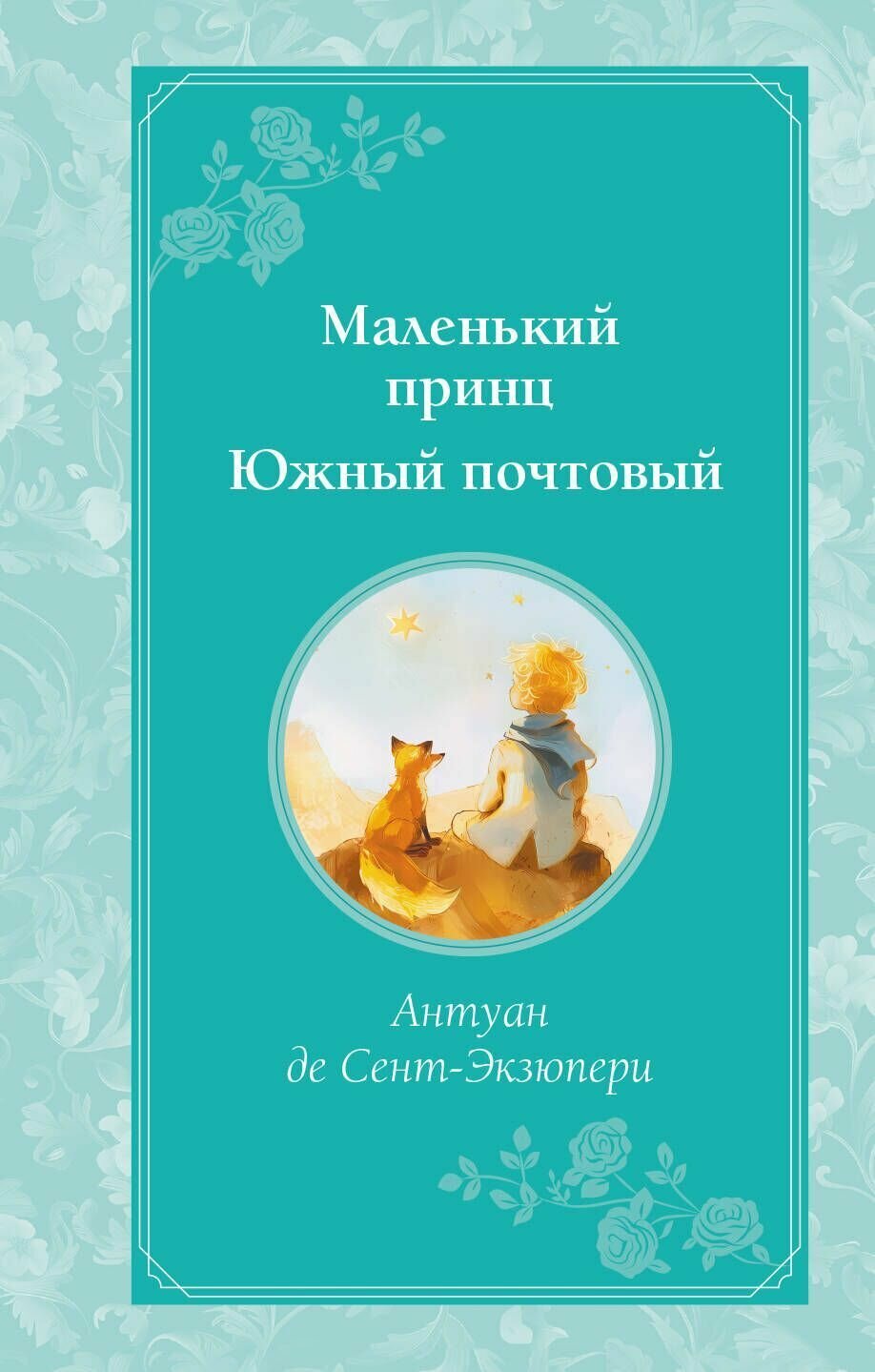 Книга "Маленький принц. Южный почтовый (рис. автора)"