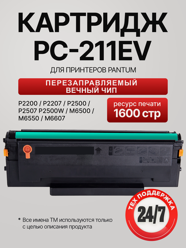 Изображение товара Картридж Pantum PC-211EV / PC 211 для Pantum P2200/P2207/P2500/P2507/P2500W/M6500/M6550/M6607 лазерный, совместимый с чипом 1600 страниц