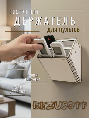 Изображение товара Органайзер Bezusoff, держатель для 4 пультов, настенный, цвет белый