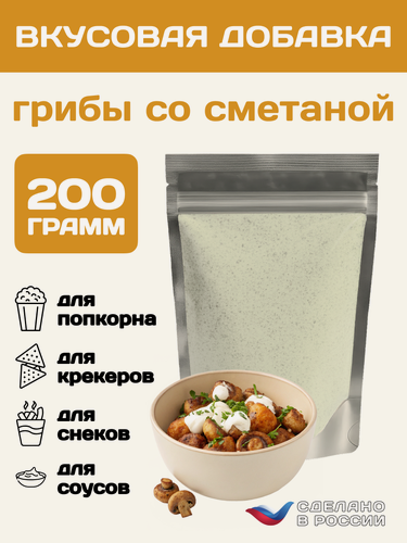 Изображение товара Вкусовая добавка со вкусом "Грибы со сметаной" для сухарей, попкорна и закусок, 200 грамм