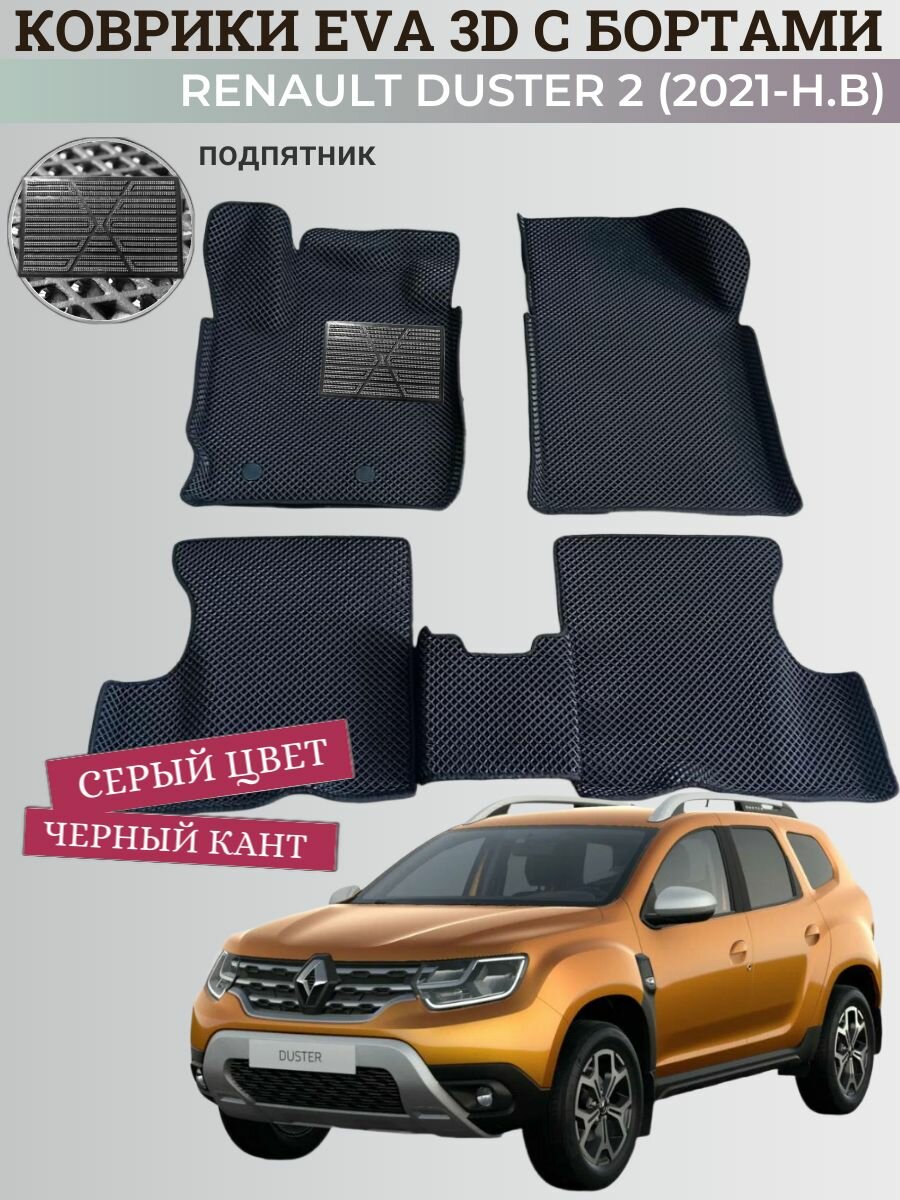Коврики Рено Дастер 2 / Renault Duster 2 (2021-2025) с бортиками, 3D ковры EVA, ЕВА, ЭВА с бортами+подпятник