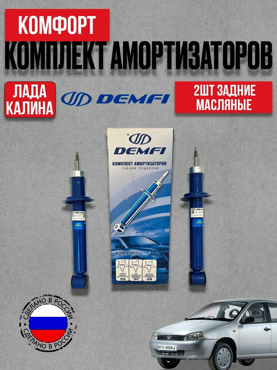 Амортизатор задний 2шт для а/м ВАЗ Лады Калины масляный DEMFI Комфорт (ВАЗ 1117, 1118, 1119)