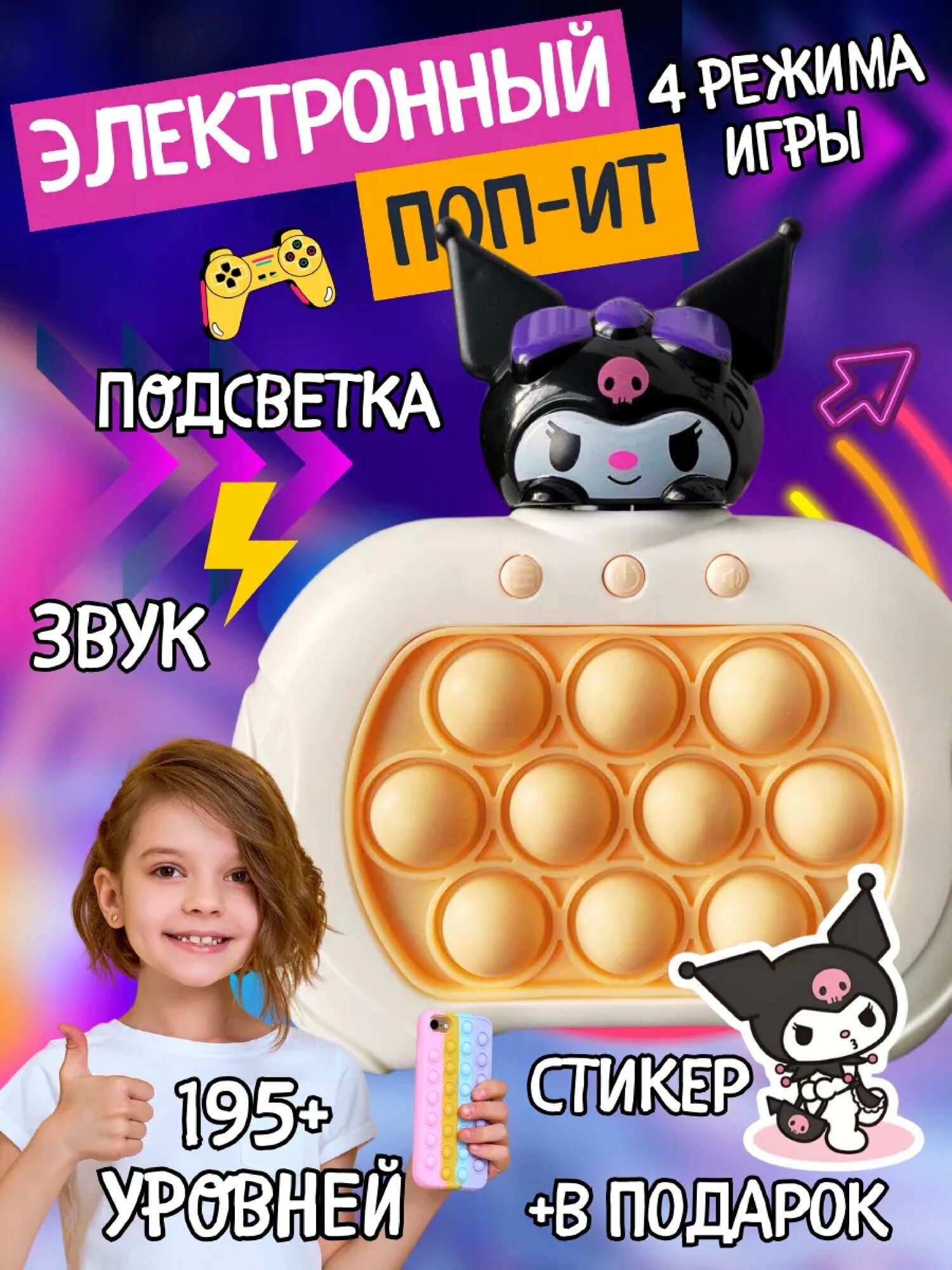 Игрушка "Электронный поп-ит" Куроми , 4 режима, с подсветкой, отличная игра для детей