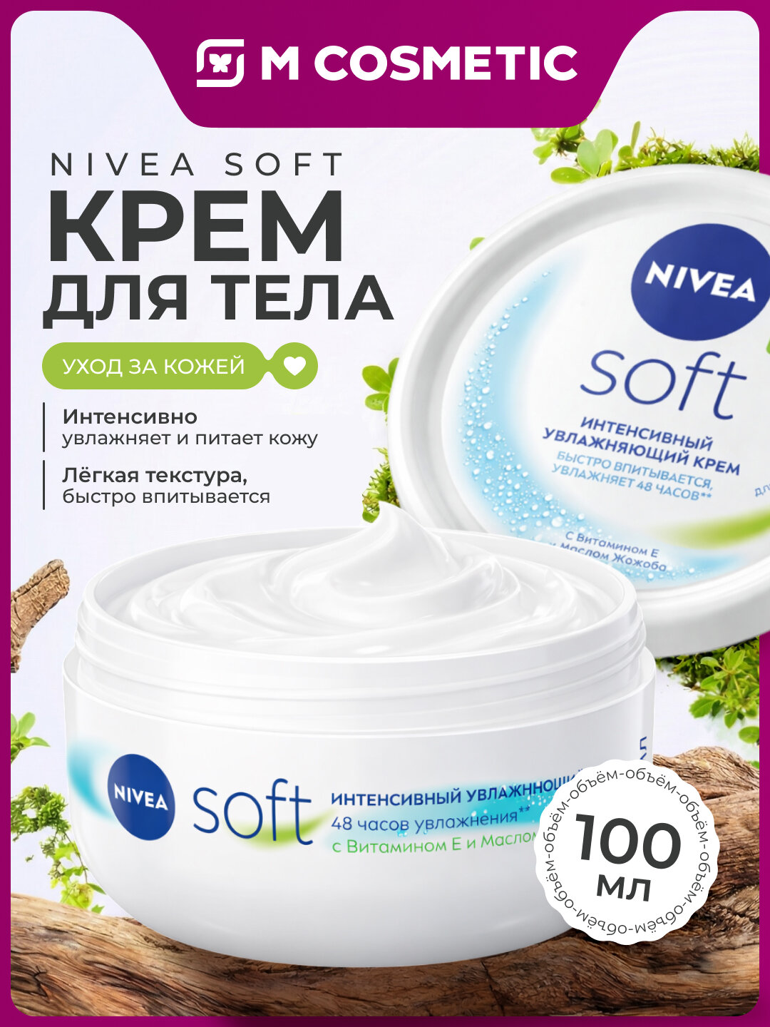 Крем для тела NIVEA Soft, интенсивное увлажнение, для лица, рук, тела, 100 мл