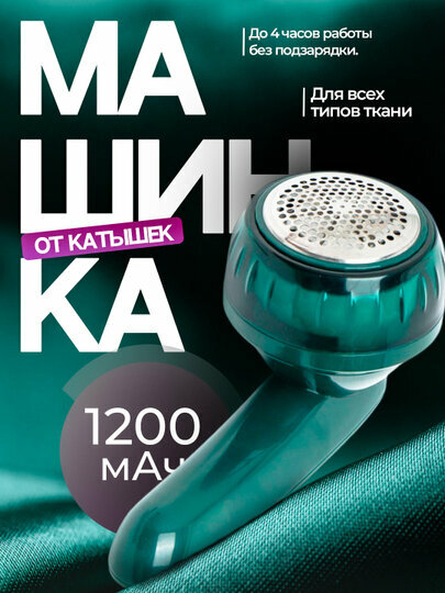 Машинка для удаления катышек "Lint Remover YD - 108", удаление катышек, машинка от катышек , зеленый цвет