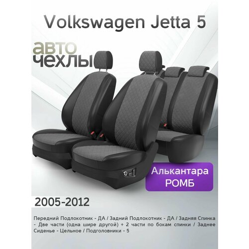 фото Чехлы на сиденья volkswagen jetta 5 2005-2012 (алькантара ромб-квадрат) серия pro autokot