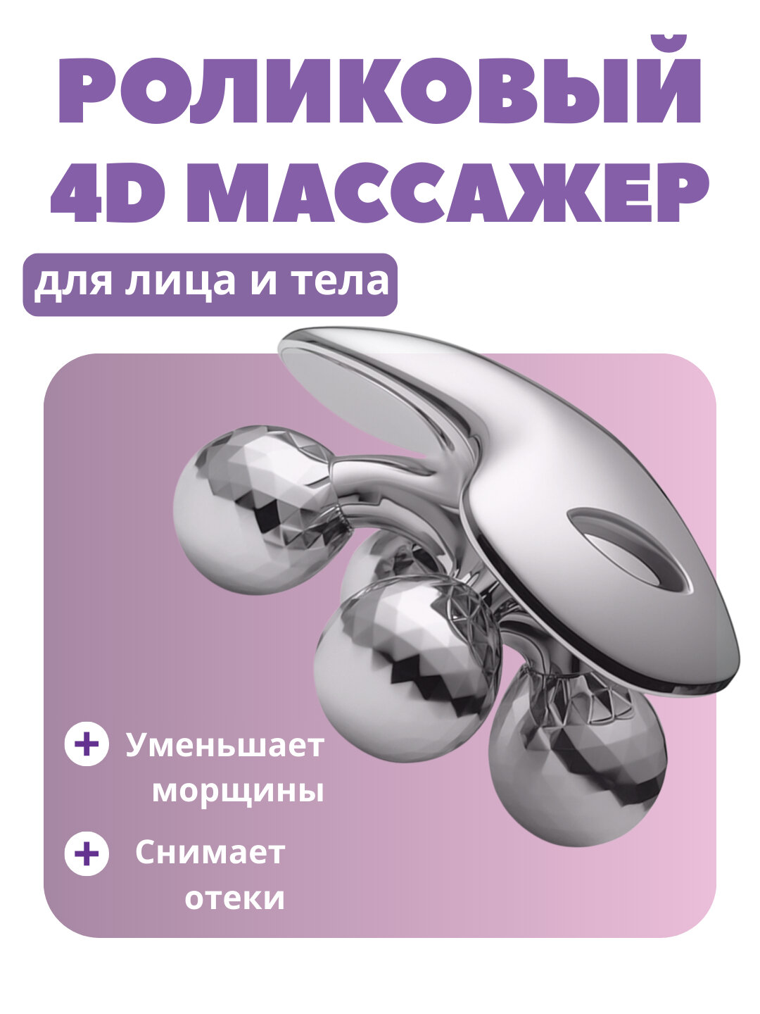 4D массажёр, лимфодренажное устройство для тела и лица MASSAJ