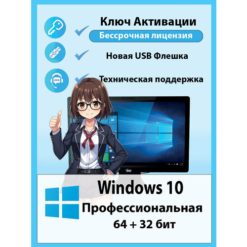 Загрузочная флешка Microsoft Windows 10 Pro x64 и х32 + Ключ активации