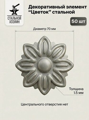 Изображение товара 50 шт Кованый элемент Цветок стальной. Диаметр 70 мм. Толщина 1,5 мм