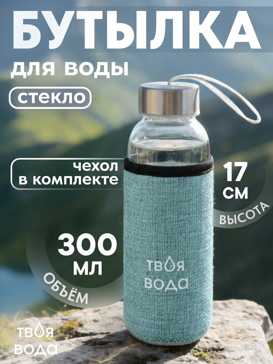 Бутылка для воды, в чехле Твоя вода, 300 мл, бирюзовый УД-7057