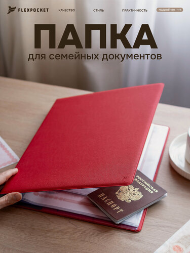 Изображение товара Папка для семейных документов Flexpocket, органайзер на кольцах для хранения документов формата А4, цвет красный