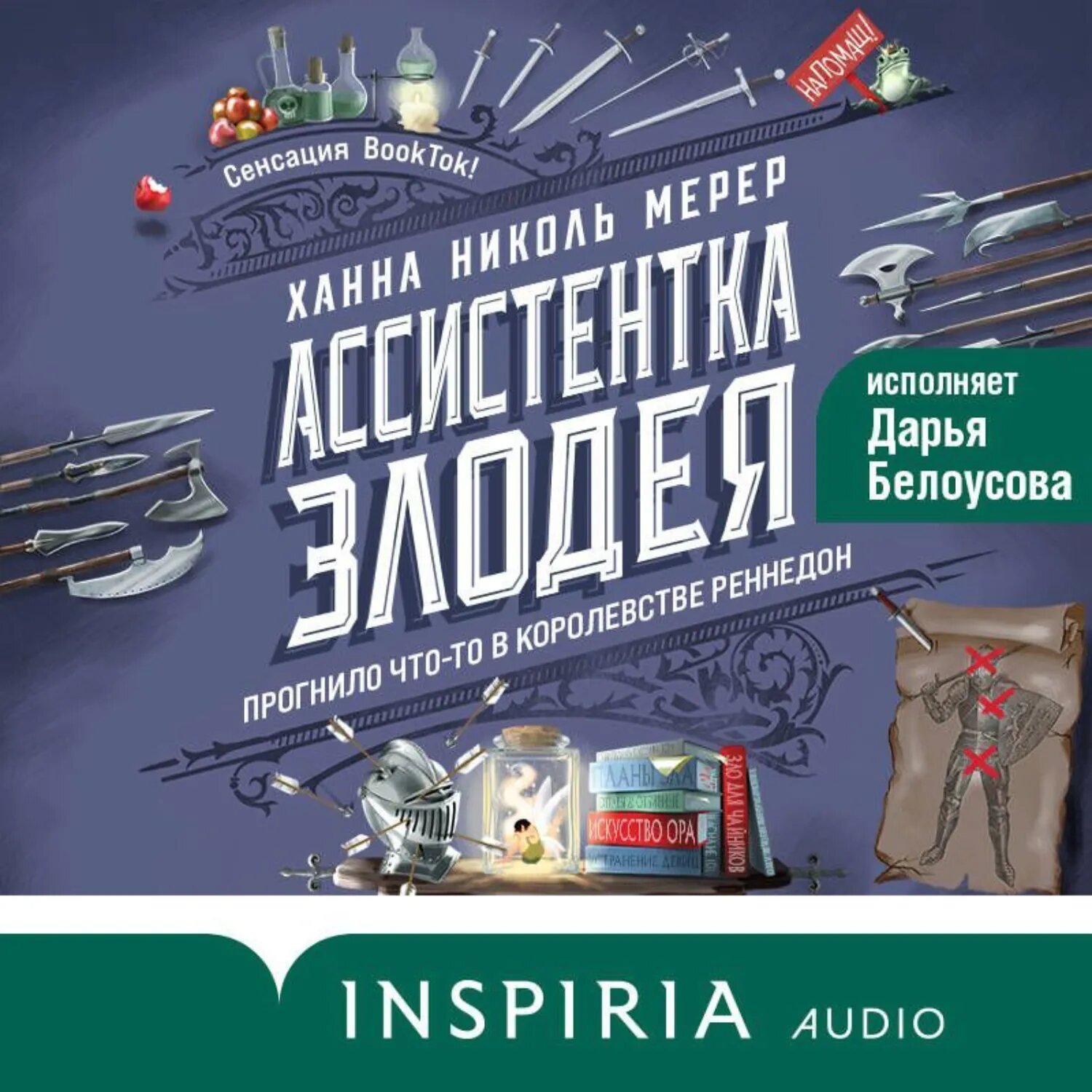 Ассистентка Злодея [Аудиокнига]