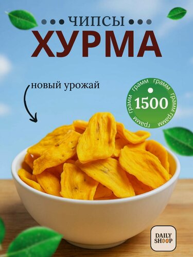 Изображение товара Хурма Daily Shoop, резаная, сушеная, азербайджанская, без сахара, 1,5 кг