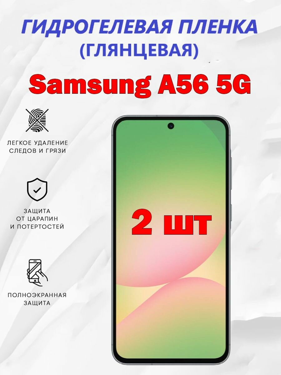 Гидрогелевая защитная пленка для Samsung A56 5G / Полноэкранная защита телефона ( 2 шт )