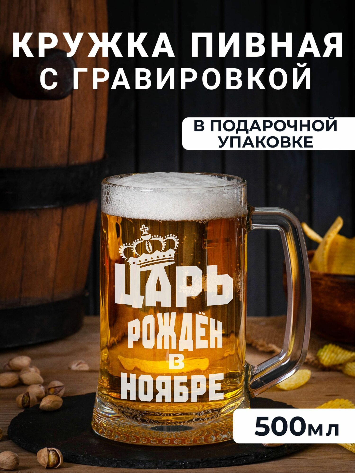 Пивная кружка с гравировкой Царь рожден в ноябре