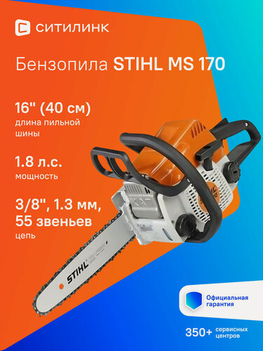 Изображение товара Бензопила STIHL MS 170, 1300W, 30,1cc, тормоз цепи, длина шины 40см